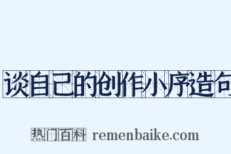 谈自己的创作小序造句是什么意思的图片